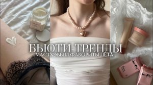 БЬЮТИ ТРЕНДЫ И МАСТХЭВЫ НА ЛЕТО 2024 | фавориты косметики
