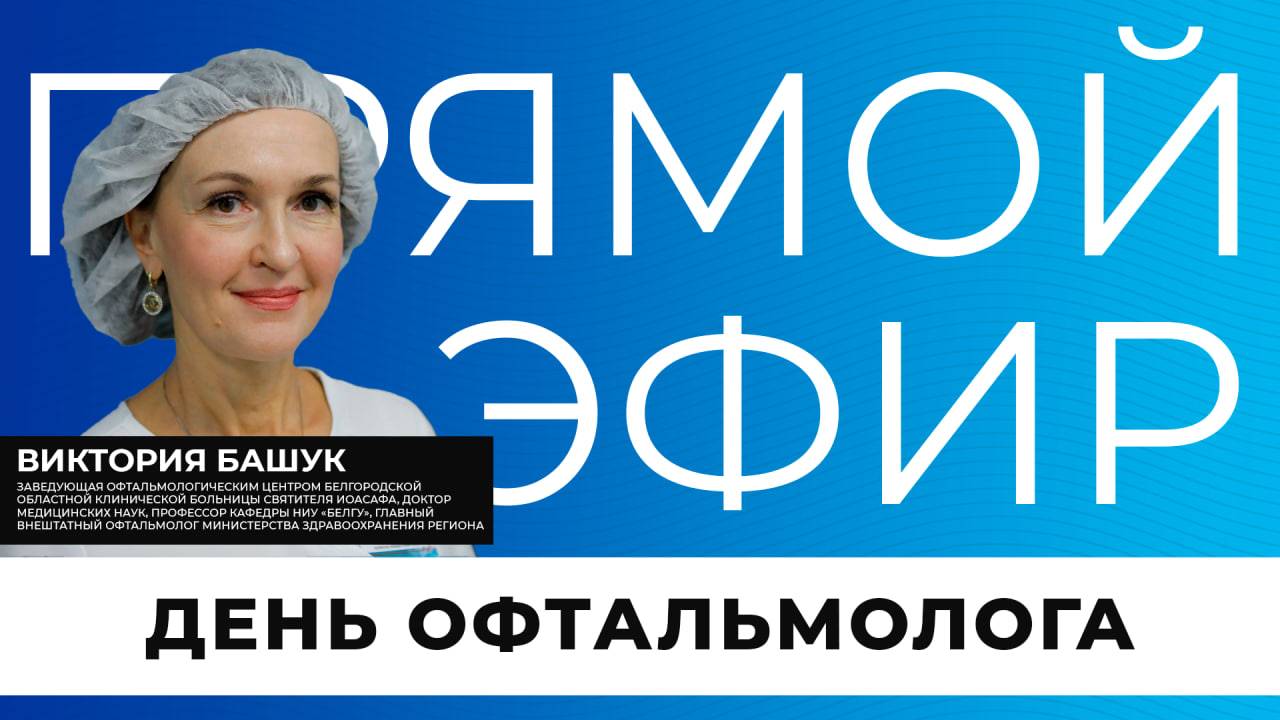 Прямой эфир I День офтальмологии