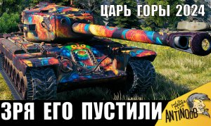 Очень Зря его ПУСТИЛИ НА ГОРУ... Вот что бывает, когда ЦАРЬ занимает гору в 2024!