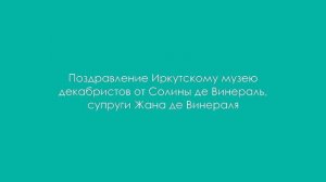 Поздравление от семьи Винераль Иркутскому музею декабристов с 50-летием