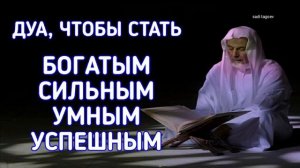 ЭТИ ДУА Сделает Вас Богатым, Сильным, Умным и Успешным in sha Allah