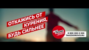 _Откажись от курения!_ (720p).mp4