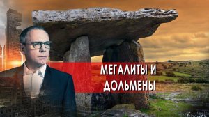 Мегалиты и дольмены. Самые шокирующие гипотезы с Игорем Прокопенко (21.04.2021).