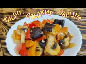 Овощи в кисло-сладком соусе. Овощи по-азиатски! Овощи по-восточному!