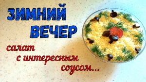 ОБЫЧНЫЙ САЛАТ С НЕОБЫЧНОЙ ЗАПРАВКОЙ-СОУСОМ. НА ПРАЗДНИЧНЫЙ СТОЛ. ПОРАДОВАТЬ себя и УДИВИТЬ гостей.