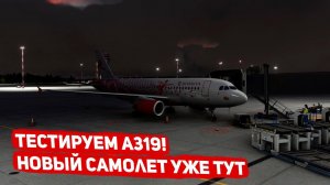 Стрим | Первый полет на fenix a319! | MSFS 2020 | С.Петербург - Омск | fenix a319 | GSX