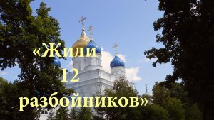 12 разбойников.mp4