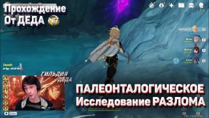 ПАЛЕОНТОЛОГИЧЕСКОЕ ИССЛЕДОВАНИЕ РАЗЛОМА для достижения Геншин импакт прохождение задания