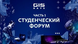 GIS DAYS 2023: Студенческий форум. Часть 1