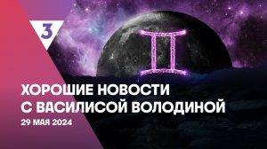Хорошие новости с Василисой Володиной, 4 сезон, 62 выпуск