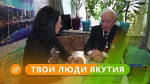Твои люди, Якутия: Старожил Валериан Рыбкин из Ленского района