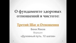 102. Бени Яаков. "Духовный путь 12 шагов". О фундаменте здоровых отношений: Третий Шаг и Отношения