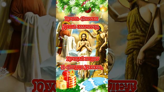 С Крещенским Сочельником 18 января. Музыкальная Открытка Крещенский Сочельник