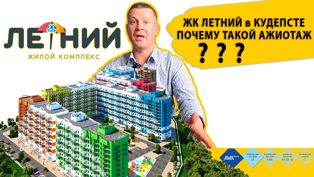 ЖК ЛЕТНИЙ в КУДЕПСТЕ ПОЧЕМУ ТАКОЙ АЖИОТАЖ Недвижимость в Сочи.