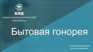 271  Бытовая гонорея