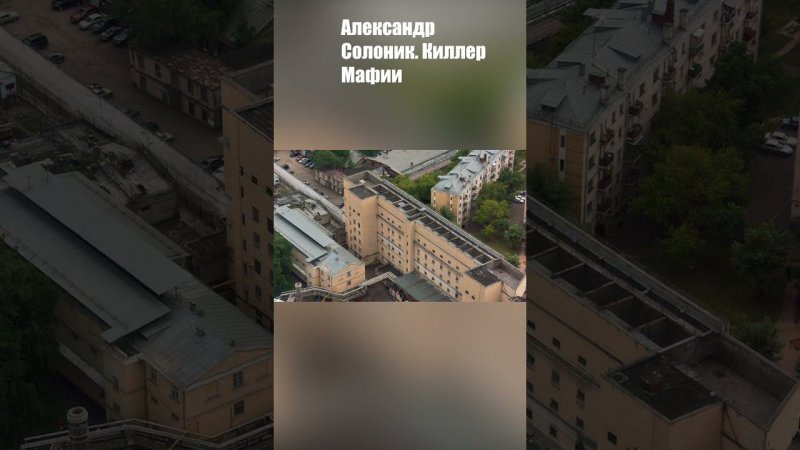 Александр Солоник. Побег из Матросской тишины.