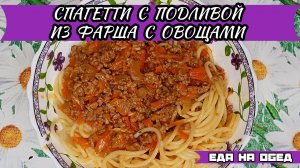 Как приготовить обалденно вкусные спагетти с подливой