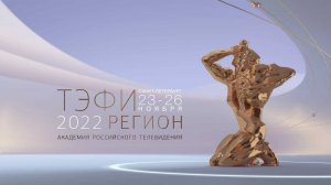Церемония награждения победителей конкурса "ТЭФИ-Регион" 2022.