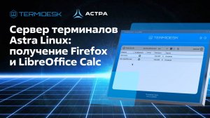 Сервер терминалов Astra Linux: получение Firefox и LibreOffice Calc