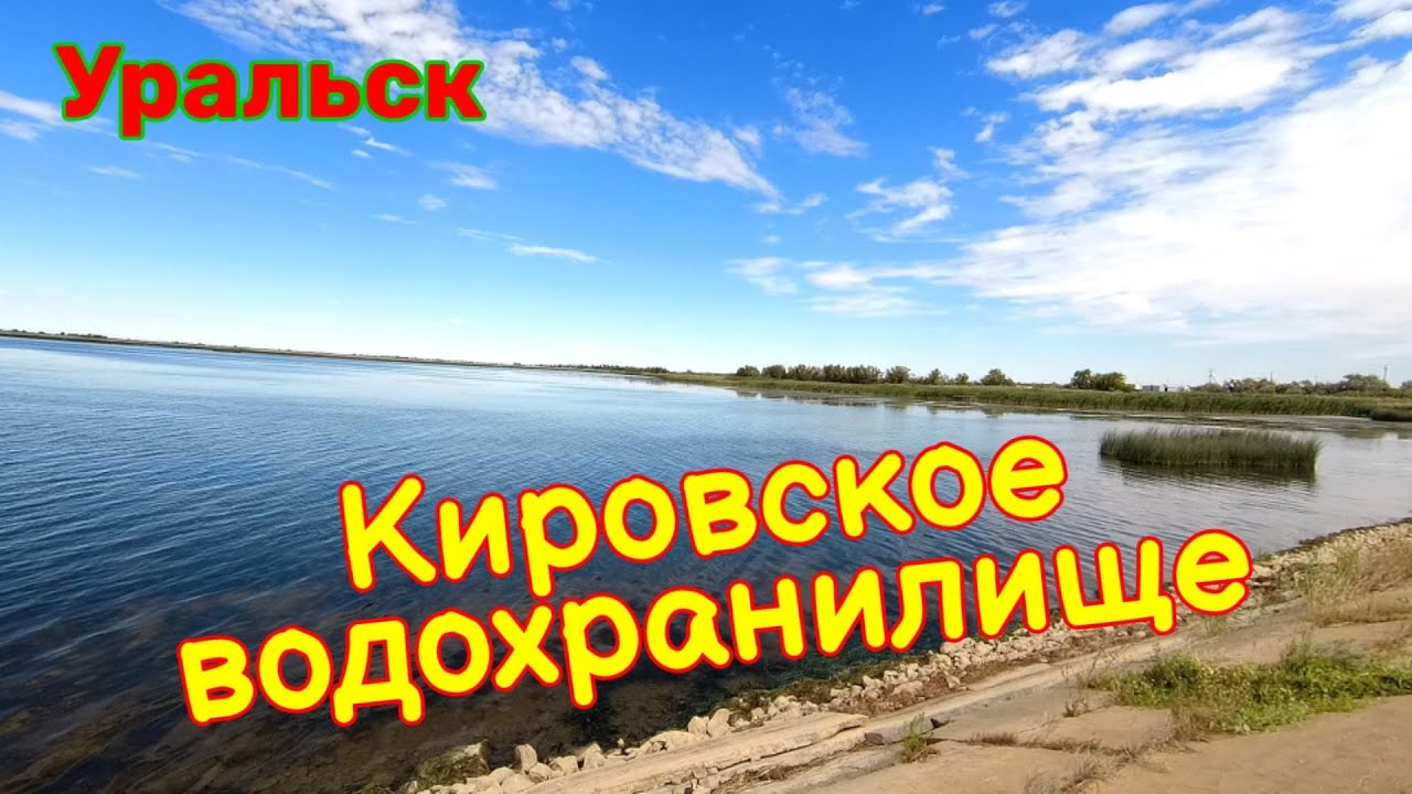 Кировское водохранилище лучшее место для рыбалки. Недалеко от Уральск.