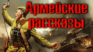 Армейские рассказы. Страшные истории