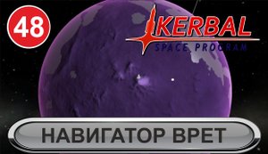 Kerbal Space Program - Навигатор врет