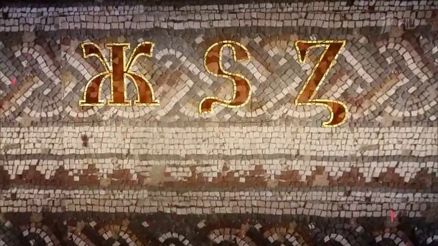 видеоролик "Славянская азбука - послание наших предков"