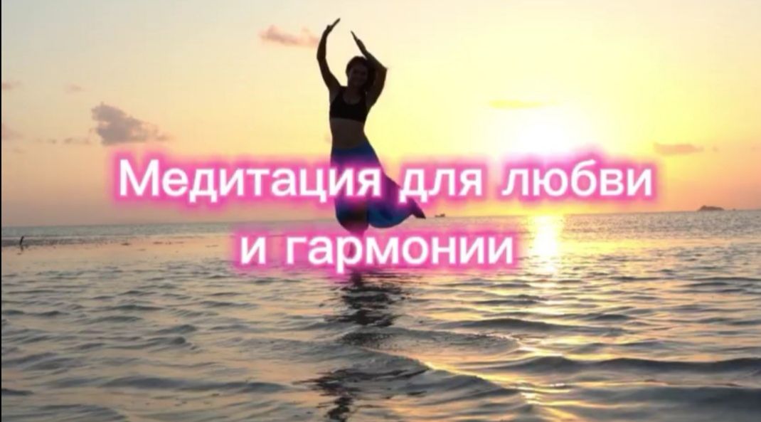 Звездная медитация для любви