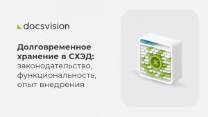 Долговременное хранение в СХЭД: законодательство, функциональность, опыт внедрения