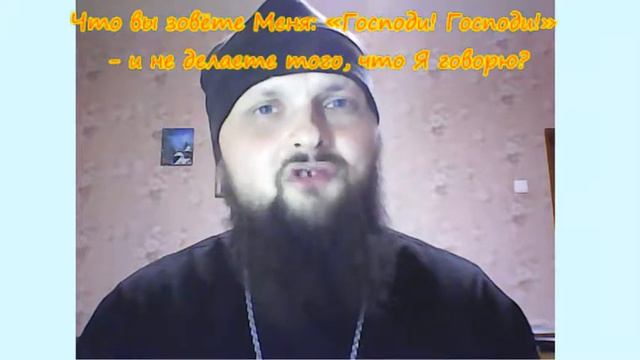 Что вы зовёте Меня Господи! Господи! и не делаете того, что я говорю (160819) смотреть онлайн