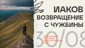 Иаков. Возвращение с чужбины / богослужение онлайн 30.08.24