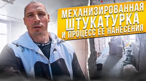В этом видео вы увидите все этапы процесса механизированной штукатурки объекта.