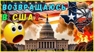 ВОЗРАЩАЮСЬ  в США! Навсегда? Смотрите до КОНЦА!