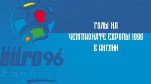 Голы России на чемпионате Европы по футболу 1996