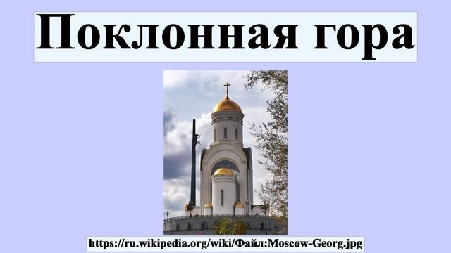 Поклонная гора