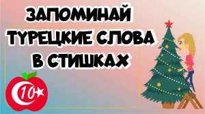 Уроки разговорного турецкого языка 10. Запоминай турецкие слова в стишках и рифмовках