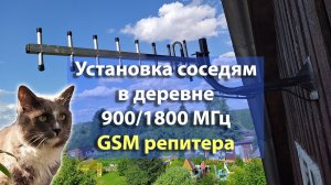 Установка соседям в деревне GSM репитера Lintratek KW17L-GD