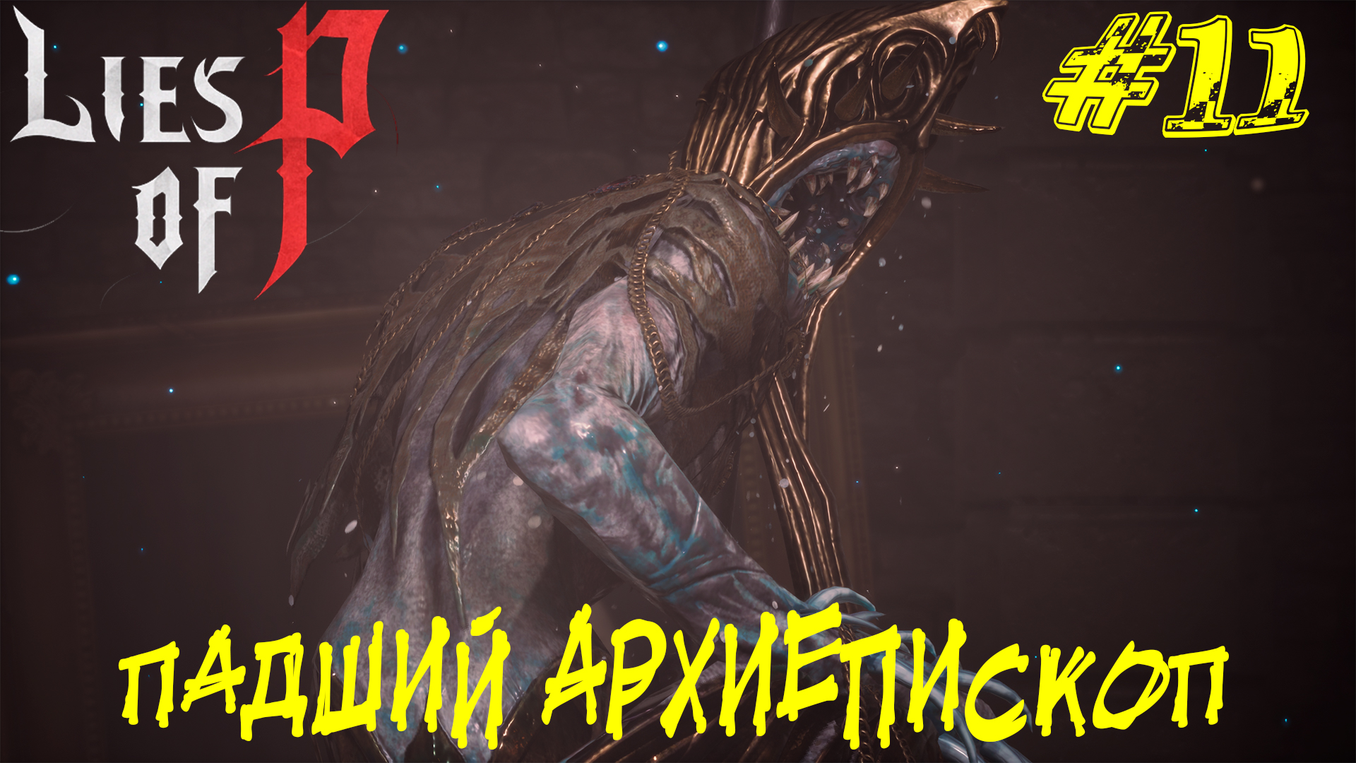 ПАДШИЙ АРХИЕПИСКОП АНДРЕАС ➤ Lies of P Прохождение #11