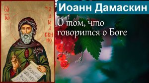 О том, что говорится о Боге / Иоанн Дамаскин. Точное изложение Православной веры