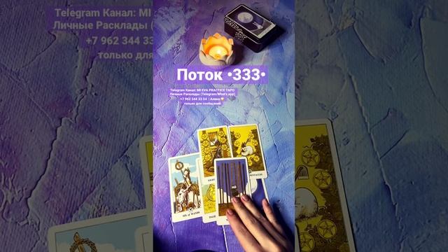 Поток•333• #tarot #таро #shorts #карты #саморазвитие #гадание #расклад #поток #тароонлайн #картытаро