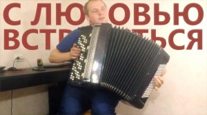 С Любовью Встретиться на Баяне / Love to Meet on the Accordion