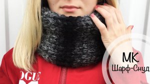 Мастер-класс: Шарф-Снуд за 10 минут | Вязание спицами для начинающих