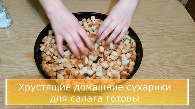 СУХАРИКИ БЕЗ КОНСЕРВАНТОВ как в магазине в духовке/ Гренки для салата и супа в домашних условиях