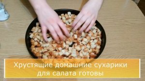 СУХАРИКИ БЕЗ КОНСЕРВАНТОВ как в магазине в духовке/ Гренки для салата и супа в домашних условиях
