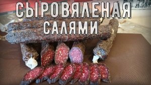 Сыровяленая колбаса "САЛЯМИ" в домашних условиях. Салями простой рецепт. Алтайская салями