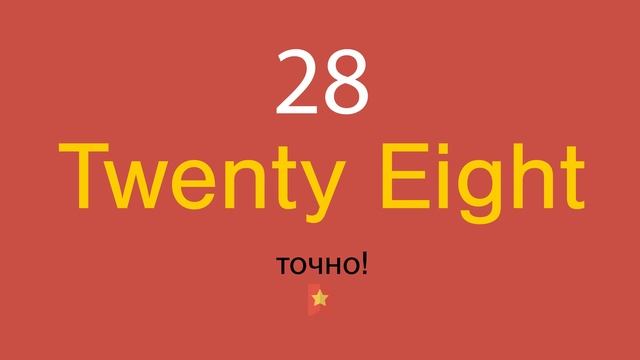 28 по-английски