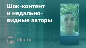 Шок-контент и недальновидные авторы