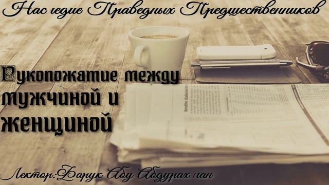 РУКОПОЖАТИЕ МЕЖДУ МУЖЧИНОЙ И ЖЕНЩИНОЙ смотреть онлайн