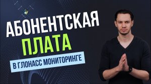 Абонентское обслуживание системы GPS ГЛОНАСС мониторинга транспорта