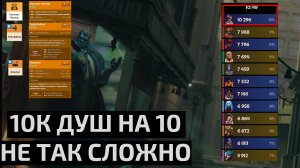 КАК ПРАВИЛЬНО ФАРМИТЬ В ДЕДЛОК. 10К ДУШ НА 10 МИНУТЕ
